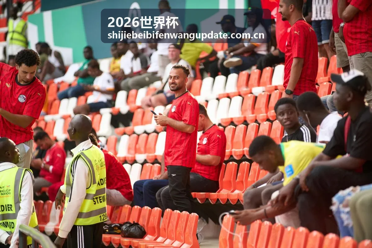 2026世界杯赛程公布球迷期待